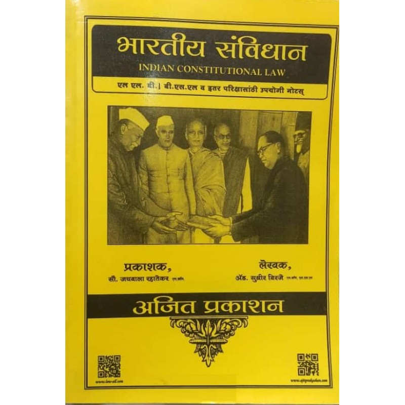 Ajit Prakashan's Indian Constitutional Law (Marathi-भारतीय संविधान ...